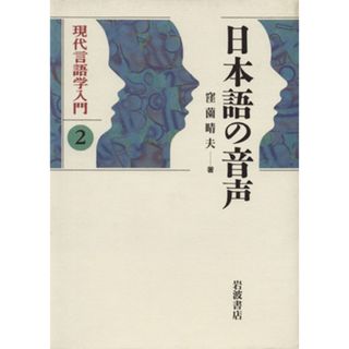 日本語の音声 現代言語学入門２／窪薗晴夫(著者)(語学/参考書)