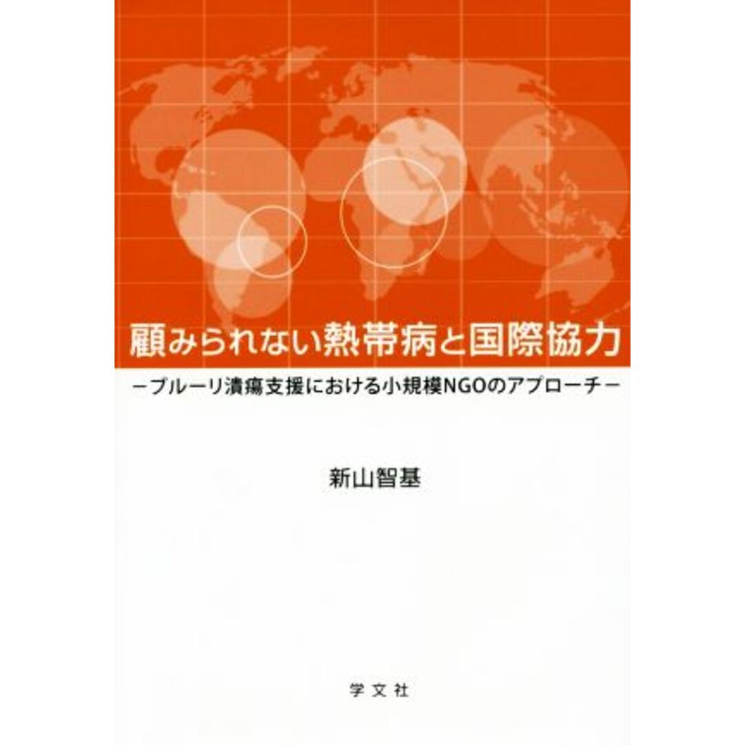 顧みられない熱帯病と国際協力／新山智基(著者) エンタメ/ホビーの本(人文/社会)の商品写真