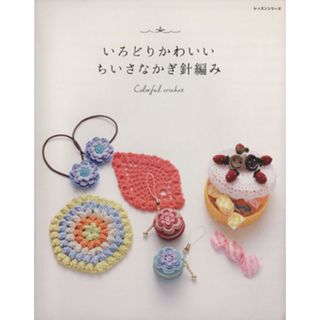 いろどりかわいいちいさなかぎ針編み レッスンシリーズ／パッチワーク通信社(趣味/スポーツ/実用)