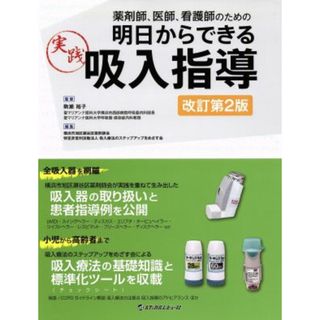 薬剤師、医師、看護師のための明日からできる実践吸入指導　改訂第２版／横浜市旭区瀬谷区薬剤師会(編者),吸入療法のステップアップをめざす会(編者),駒瀬裕子(健康/医学)