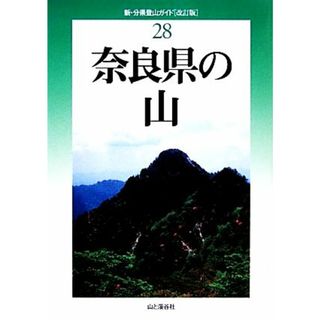 奈良県の山　改訂版 新・分県登山ガイド２８／小島誠孝【著】(趣味/スポーツ/実用)