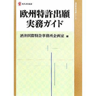 欧州特許出願実務ガイド 現代産業選書　知的財産実務シリーズ／酒井国際特許事務所企画室【編】(科学/技術)