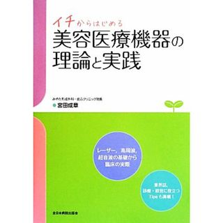 イチからはじめる美容医療機器の理論と実践／宮田成章【著】(健康/医学)