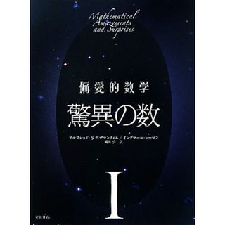 偏愛的数学(１) 驚異の数／アルフレッド・Ｓ．ポザマンティエ，イングマールレーマン【著】，坂井公【訳】(科学/技術)