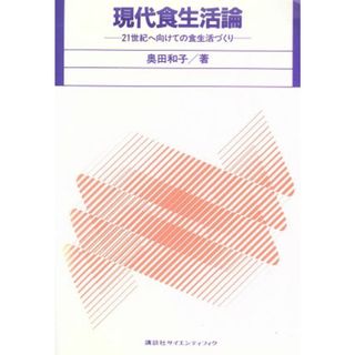 現代食生活論 ２１世紀へ向けての食生活づくり／奥田和子【著】(料理/グルメ)