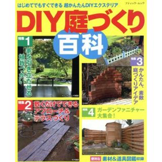 ＤＩＹ庭づくり百科 はじめてでもすぐできる　超かんたんＤＩＹエクステリア ブティック・ムック／ブティック社(住まい/暮らし/子育て)