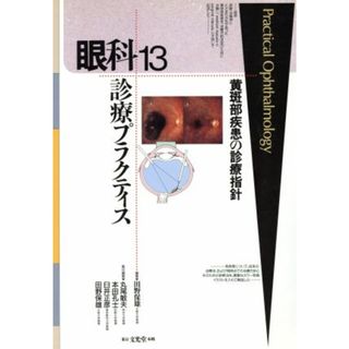 黄斑部疾患の診療指針 眼科診療プラクティス１３／田野保雄(編者),丸尾敏夫(編者),本田孔士(編者),臼井正彦(編者)(健康/医学)