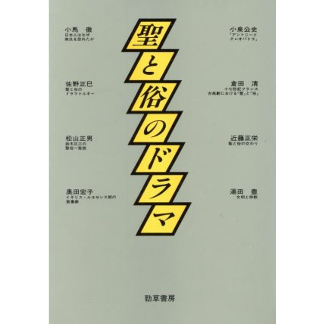 聖と俗のドラマ 神奈川大学人文学研究叢書１０／神奈川大学人文学研究所【編】 エンタメ/ホビーの本(人文/社会)の商品写真