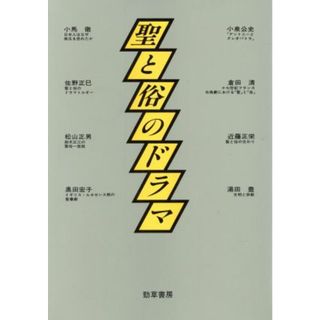 聖と俗のドラマ 神奈川大学人文学研究叢書１０／神奈川大学人文学研究所【編】(人文/社会)