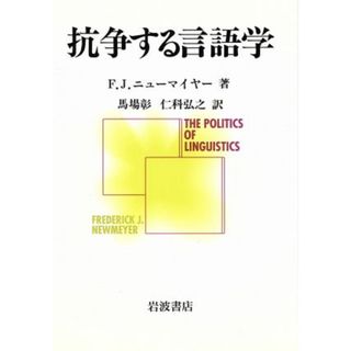 抗争する言語学／Ｆ．Ｊ．ニューマイヤー(著者),馬場彰(訳者),仁科弘之(訳者)(語学/参考書)