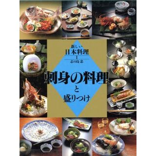 刺身の料理と盛りつけ 新しい日本料理１／志の島忠【著】(料理/グルメ)