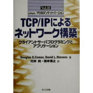 クライアント・サーバプログラミングとアプリケーション　Ｌｉｎｕｘ／ＰＯＳＩＸソケットバージョン ＴＣＰ／ＩＰによるネットワーク構築Ｖｏｌ．３／Ｄｏｕｇｌａｓ　Ｅ．Ｃｏｍｅｒ(著者),Ｄａｖｉｄ　Ｌ．Ｓｔｅｖｅｎｓ(著者),村井純(訳者),楠本博之(訳者)(コンピュータ/IT)