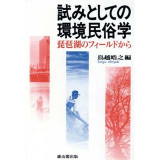 試みとしての環境民俗学 琵琶湖のフィールドから／鳥越皓之(編者)(人文/社会)