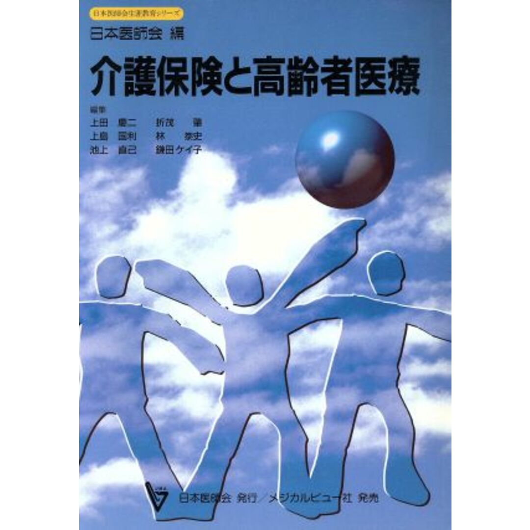 介護保険と高齢者医療 日本医師会生涯教育シリーズ／上田慶二(編者),折茂肇(編者),上島国利(編者),林泰史(編者),池上直己(編者) エンタメ/ホビーの本(健康/医学)の商品写真