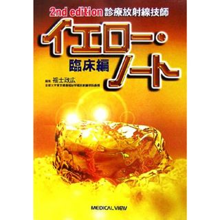 診療放射線技師　イエロー・ノート　臨床編　２ｎｄ　ｅｄｉｔｉｏｎ／福士政広【編】(資格/検定)