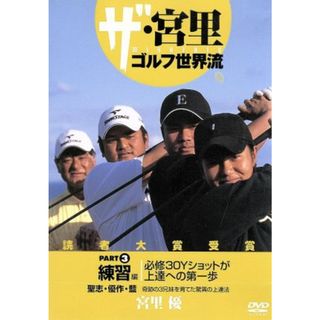 ザ・宮里ゴルフ世界流　ＰＡＲＴ３　練習編　必修３０Ｙショットが上達への第一歩(スポーツ/フィットネス)