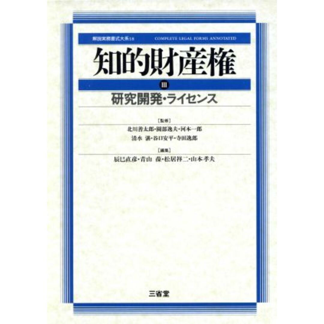 知的財産権(３) 研究開発・ライセンス 解説実務書式大系１８／辰巳直彦(編者),青山葆(編者),松居祥二(編者),山本孝夫(編者) エンタメ/ホビーの本(科学/技術)の商品写真