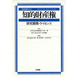 知的財産権(３) 研究開発・ライセンス 解説実務書式大系１８／辰巳直彦(編者),青山葆(編者),松居祥二(編者),山本孝夫(編者)(科学/技術)