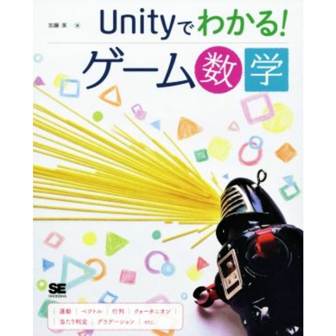 Ｕｎｉｔｙでわかる！ゲーム数学／加藤潔(著者) エンタメ/ホビーの本(コンピュータ/IT)の商品写真