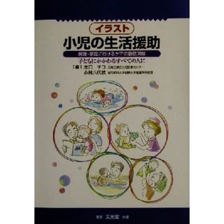 イラスト小児の生活援助 病院・家庭におけるケアの徹底図解　子どもにかかわるすべての人に／木口チヨ(著者),小林八代枝(著者)(健康/医学)