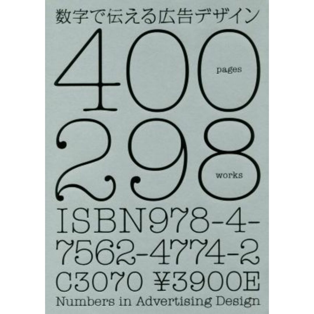 数字で伝える広告デザイン／パイインターナショナル エンタメ/ホビーの本(ビジネス/経済)の商品写真