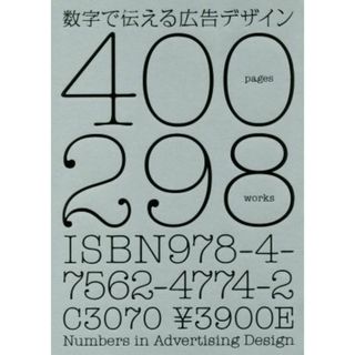 数字で伝える広告デザイン／パイインターナショナル(ビジネス/経済)