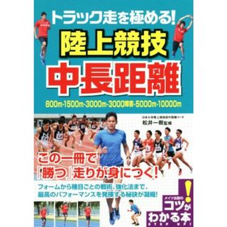 トラック走を極める！陸上競技中長距離 コツがわかる本／松井一樹(趣味/スポーツ/実用)