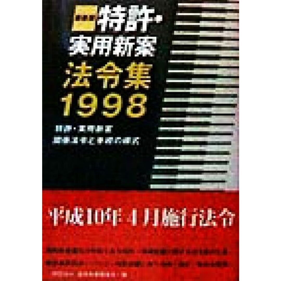 特許・実用新案法令集(１９９８) 特許・実用新案関係法令と手続の様式／通商産業調査会出版部(編者) エンタメ/ホビーの本(科学/技術)の商品写真