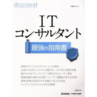 ＩＴコンサルタント最強の指南書 日経ＢＰムック　日経ＩＴエンジニアスクール／日経ＳＹＳＴＥＭＳ,日経ＮＥＴＷＯＲＫ(コンピュータ/IT)