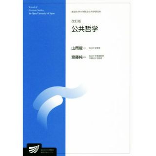 公共哲学　改訂版 放送大学大学院教材　放送大学大学院文化科学研究科／山岡龍一(著者),齋藤純一(著者)(人文/社会)