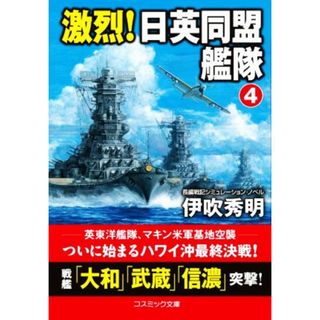 激烈！日英同盟艦隊(４) コスミック文庫／伊吹秀明(著者)(文学/小説)