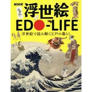 ＮＨＫ浮世絵ＥＤＯ‐ＬＩＦＥ 浮世絵で読み解く江戸の暮らし／ＮＨＫプロモーション(著者),ＮＨＫエデュケーショナル(著者),藤澤紫(監修)(人文/社会)