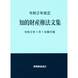 知的財産権法文集(令和２年改正) 令和３年１月１日施行版／発明推進協会(著者)(科学/技術)