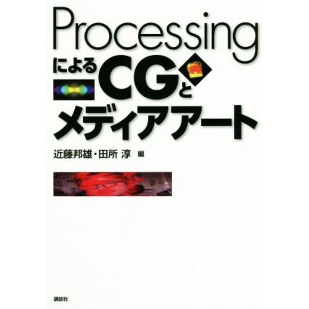 ＰｒｏｃｅｓｓｉｎｇによるＣＧとメディアアート／近藤邦雄(編者),田所淳(編者) エンタメ/ホビーの本(コンピュータ/IT)の商品写真