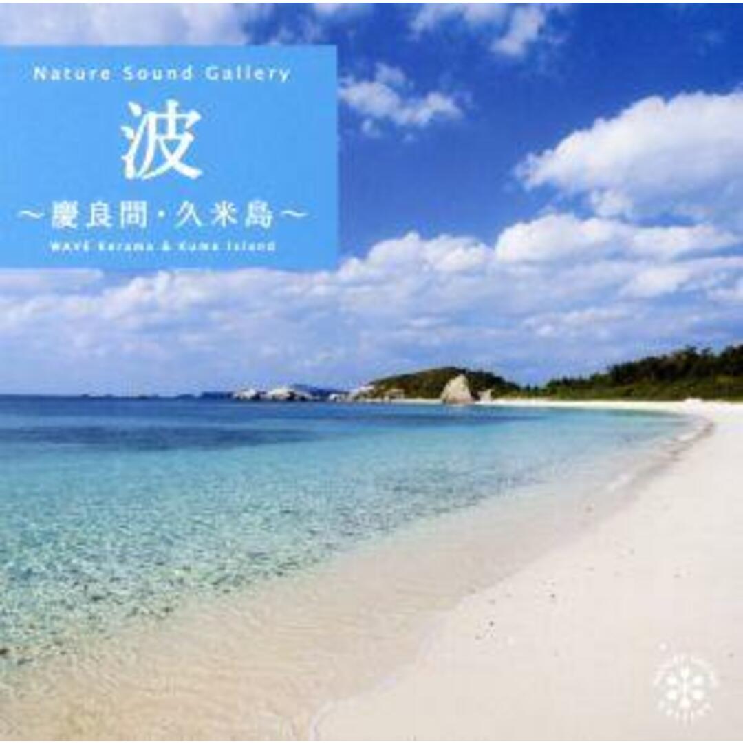 波～慶良間・久米島 エンタメ/ホビーのCD(ヒーリング/ニューエイジ)の商品写真