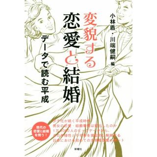 変貌する恋愛と結婚 データで読む平成 成蹊大学アジア太平洋研究センター叢書／小林盾(編者),川端健司(編者)(人文/社会)