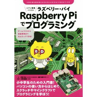 ジブン専用パソコン　Ｒａｓｐｂｅｒｒｙ　Ｐｉでプログラミング ゲームづくりから自由研究までなんだってできる！ 子供の科学★ミライクリエイティブ／阿部和広(著者),塩野祐樹(著者)(絵本/児童書)