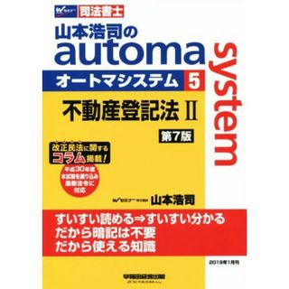 山本浩司のａｕｔｏｍａ　ｓｙｓｔｅｍ　第７版(５) 不動産登記法Ⅱ　平成３０年度本試験を追加　最新法令に対応 Ｗセミナー　司法書士／山本浩司(著者)(資格/検定)