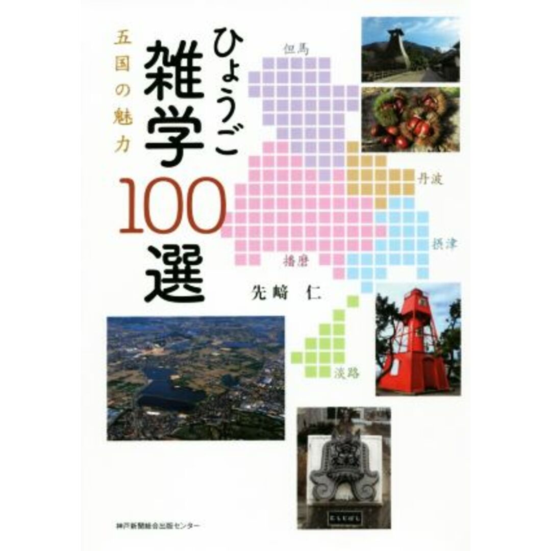 ひょうご雑学１００選 五国の魅力　摂津・播磨・丹波・但馬・淡路／先崎仁(著者) エンタメ/ホビーの本(人文/社会)の商品写真