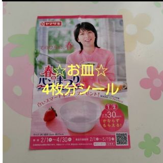 ヤマザキ 春のパンまつり2024 ☆お皿4枚分シール☆