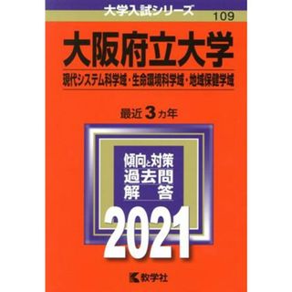 大阪府立大学（現代システム科学域・生命環境科学域・地域保健学域）(２０２１) 大学入試シリーズ１０９／世界思想社(編者)(人文/社会)