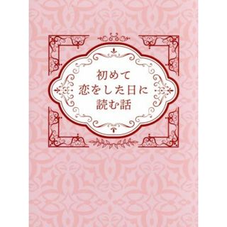 初めて恋をした日に読む話　Ｂｌｕ－ｒａｙ　ＢＯＸ（Ｂｌｕ－ｒａｙ　Ｄｉｓｃ）(TVドラマ)