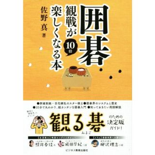 囲碁観戦が１０倍楽しくなる本／佐野真(著者)(趣味/スポーツ/実用)