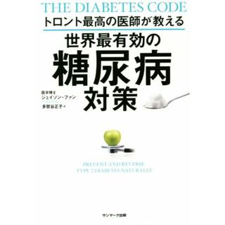 世界最有効の糖尿病対策 トロント最高の医師が教える／ジェイソン・ファン(著者),多賀谷正子(訳者)(健康/医学)