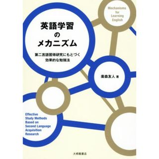 英語学習のメカニズム 第二言語習得研究にもとづく効果的な勉強法／廣森友人(著者)(語学/参考書)