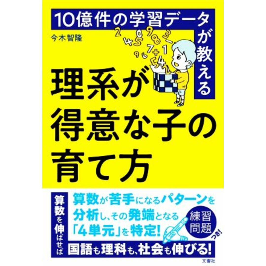 １０億件の学習データが教える理系が得意な子の育て方／今木智隆(著者) エンタメ/ホビーの本(住まい/暮らし/子育て)の商品写真