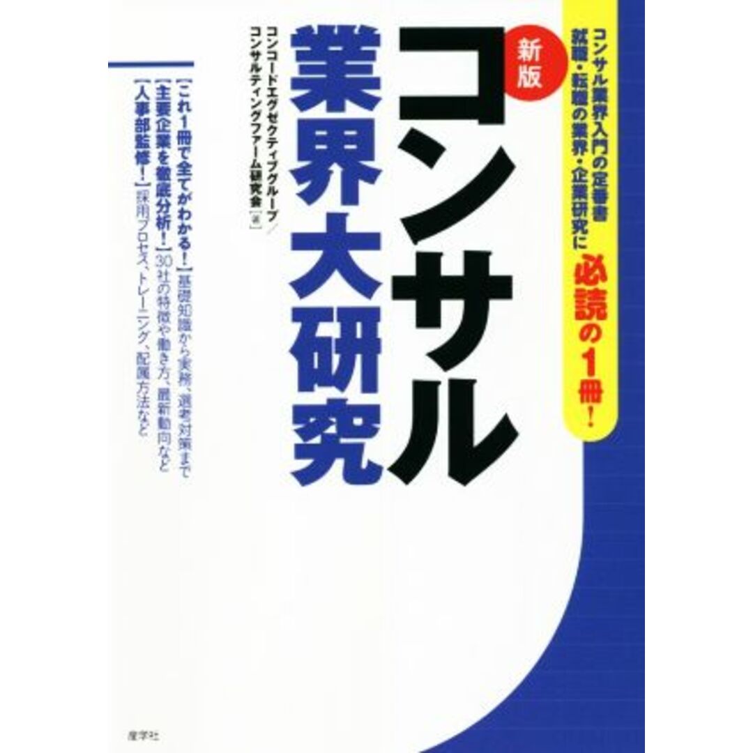 コンサル業界大研究　新版／コンコードエグゼクティブグループ(著者),コンサルティングファーム研究会(著者) エンタメ/ホビーの本(ビジネス/経済)の商品写真