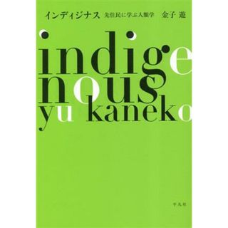 インディジナス 先住民に学ぶ人類学／金子遊(著者)(人文/社会)