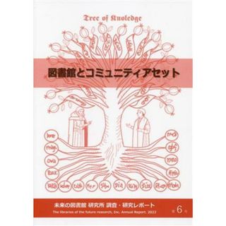 図書館とコミュニティアセット 未来の図書館研究所　調査・研究レポート第６号／未来の図書館研究所(編者)(人文/社会)