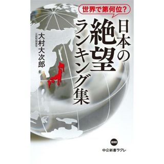 世界で第何位？日本の絶望ランキング集 中公新書ラクレ８００／大村大次郎(著者)(人文/社会)